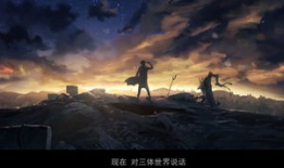 三体动漫,宇宙奥秘与人类命运的史诗之旅